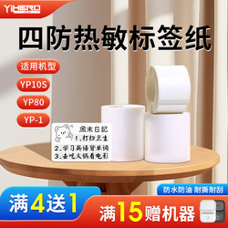 【Four-Proof】Yihe Label Paper White Yp10S/Yp11/Yp-1 Instant Label Sticker Thermal Printing Paper Label Maker Sticker Synthetic Paper Clothing Tag Food Price Tag Sticker
