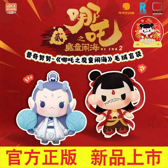 
Smart Creative Nezha: The Devil Boy Naohai 2 Plush Blind Box Pucci Nunu Doll Ao Bing Handmade Office Peripheral
