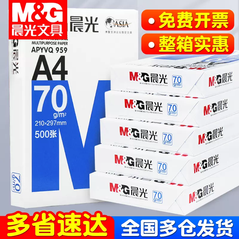 晨光a4影印紙實惠裝影印紙整箱80g70克500張啊4