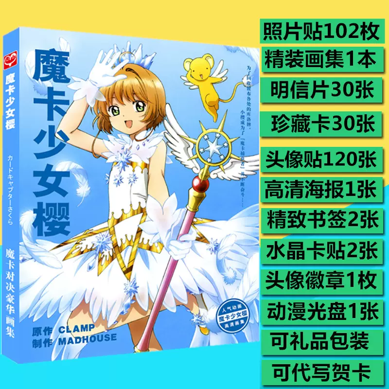 魔法魔卡少女樱小樱周年纪念插画珍藏集画集明信片海报