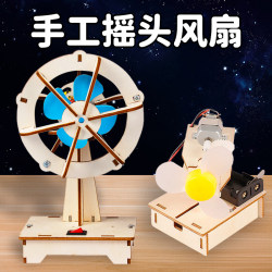 Science small experiment set handmade shaking fan diy science and technology small production material package children's primary school student invention
