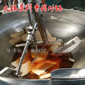 
Longze fully automatic stir-frying machine, hot pot base stir-frying machine, multi-claw stir-frying equipment, scraping the bottom and stir-frying without burning the pot