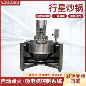 
Fully automatic stainless steel planetary mixing wok, hot pot base stir-frying machine, pastry filling, stir-frying vegetable wok equipment