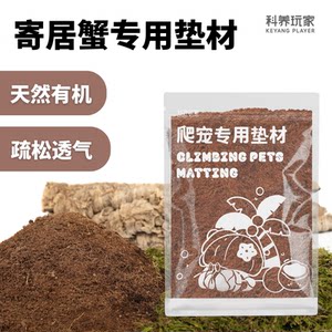 
[Climbing Pet Pad] Special wet coconut soil for hermit crabs without soaking soil feeding supplies Natural mat material for laying Pet Pad Climbing Pet