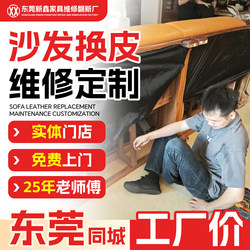 Dongguan Sofa Refurbishment, Leather and Fabric Replacement, Old Sofa Renovation, Sponge and Tech Fabric Sofa Refurbishment, On-Site Service