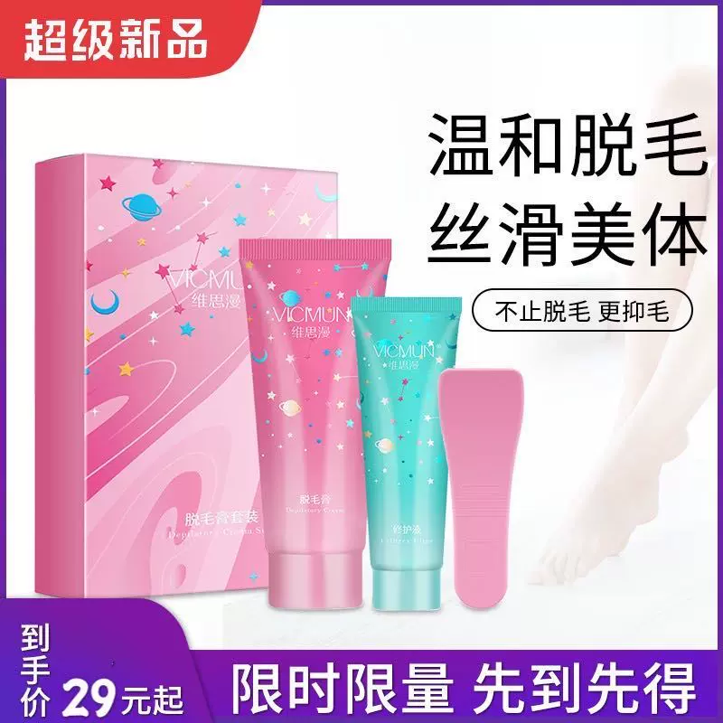21春夏新品维思漫星空系列脱毛膏套装腿部腋下