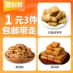 红糖姜枣饼5包+南瓜酥2包+猫耳酥1包
