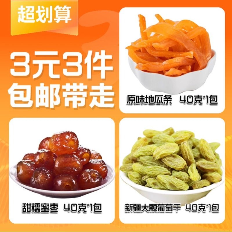 【3元3件】蜜枣40g+地瓜薯条40g+葡萄干40g