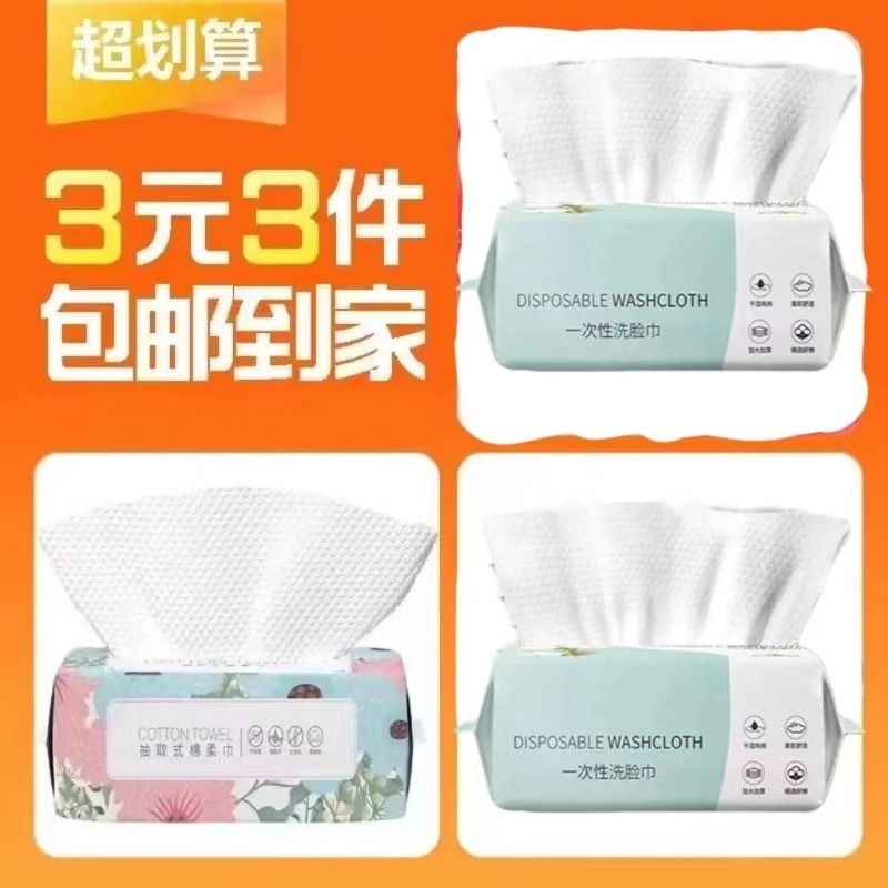 【3元3件】3包抽取式洗脸巾