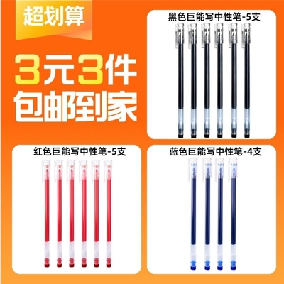 【3元3件】黑色巨能写中性笔-5支+红色巨能写中性笔-5支+蓝色巨能写中性笔-4支