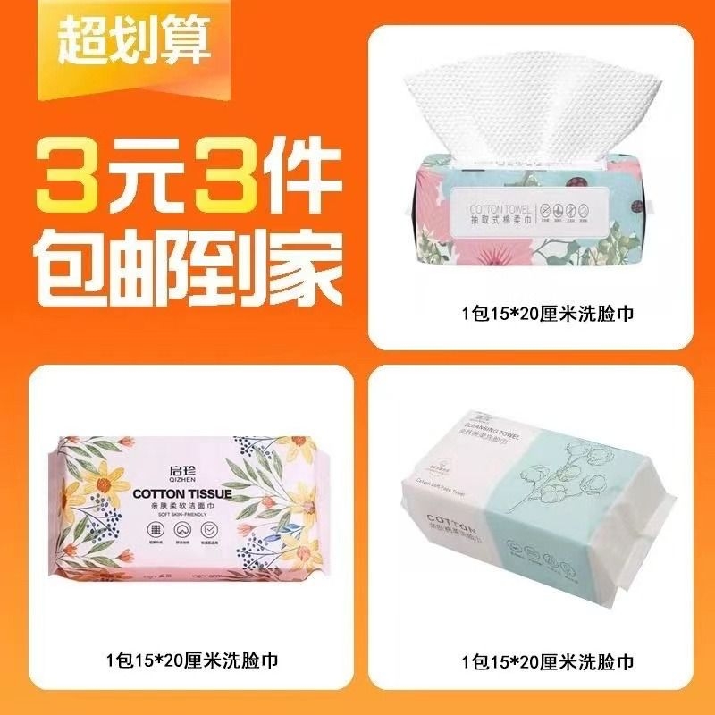 【3元撸】3包抽取式洗脸巾