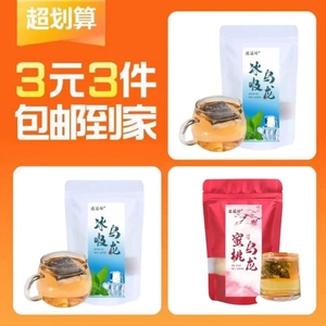 【3元3件】冰吸乌龙袋泡茶5包+冰吸乌龙茶包5包+蜜桃乌龙茶包5包