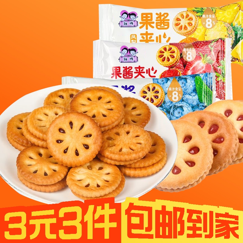 【3元3件】27包香橙混搭果酱夹心饼干