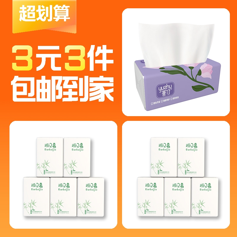 【3元3件】便携式手帕纸5包+随身装餐巾纸5包+抽取式面巾纸1大包