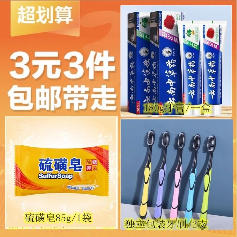【3元】180g云南中草药牙膏+2支牙刷+硫磺皂