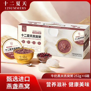 【经典口味】十二夏天牛奶黑米燕窝粥孕妇营养滋补品早餐速食粥