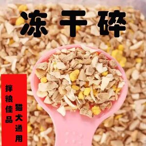 [Smashed Three Pin] Pet Freeze-dried Snacks Mixed Crushed Chicken Egg Yolk Duck Liver Crushed Grain and Chest
