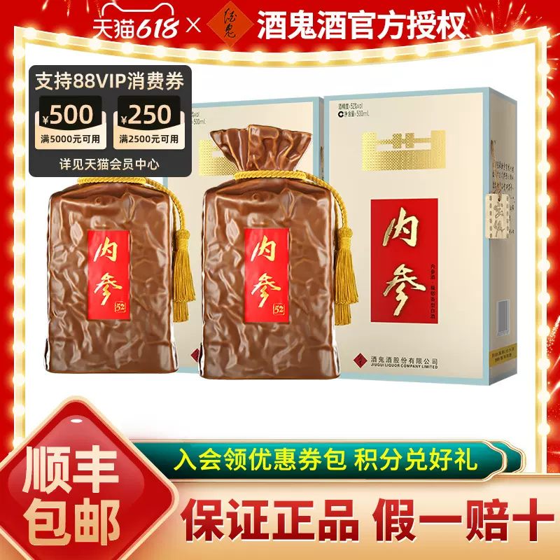 酒鬼酒 内参 52度 中国 白酒 500ml × 2本