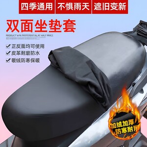 Four Seasons General Electric Motorcycle Plus Fleece Battery Car Seat Cover Sunscreen Waterproof Scooter Elastic Leather Seat Cover