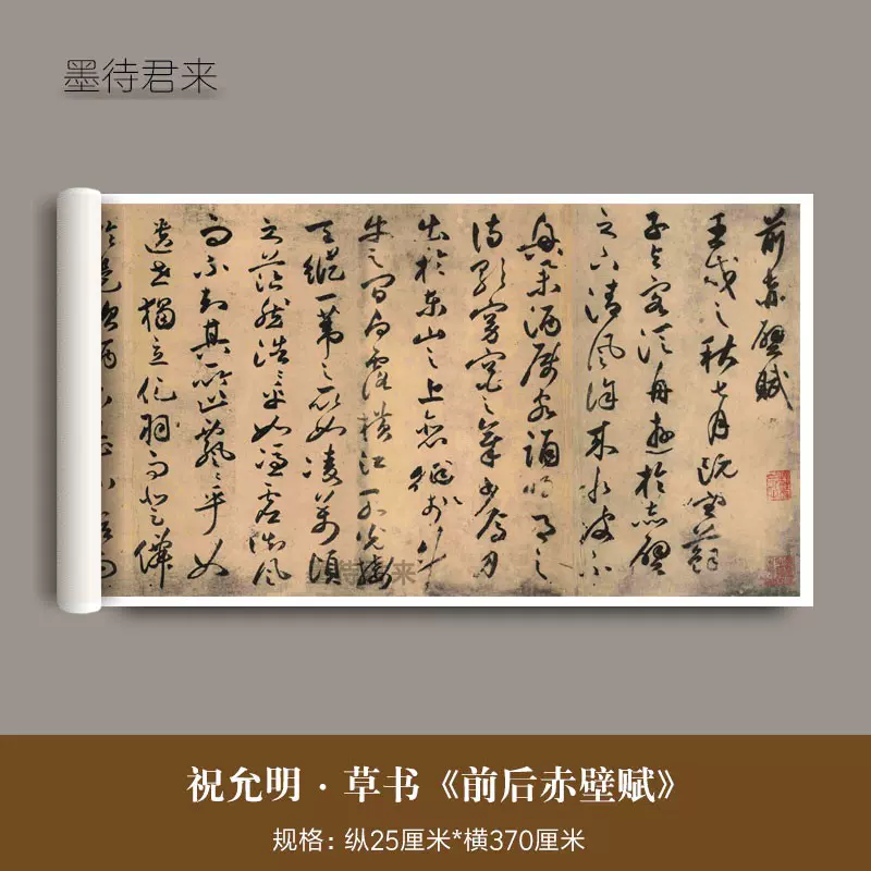 祝允明草書《前後赤壁賦》真跡高清微噴複製品毛筆字帖書法長卷帖-Taobao