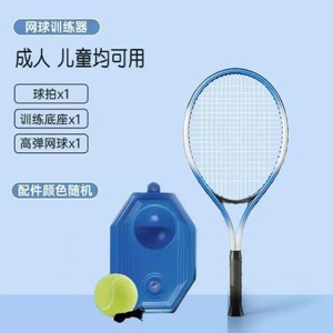 
Tennis trainer adult and child parent-child racket with string reboundable college student beginner tennis training set