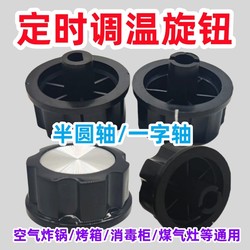 Air fryer disinfection cabinet timer switch knob