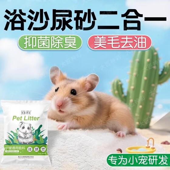 Hamster bath, urine, sand and urine sand two-in-one gold wire bear chinchilla bath sand summer high temperature disinfection, sterilization and deodorization supplies