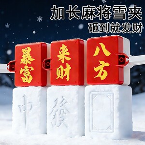 
New creative children's fortune mahjong mold snow toy outdoor snowball fight making snowman playing snow artifact