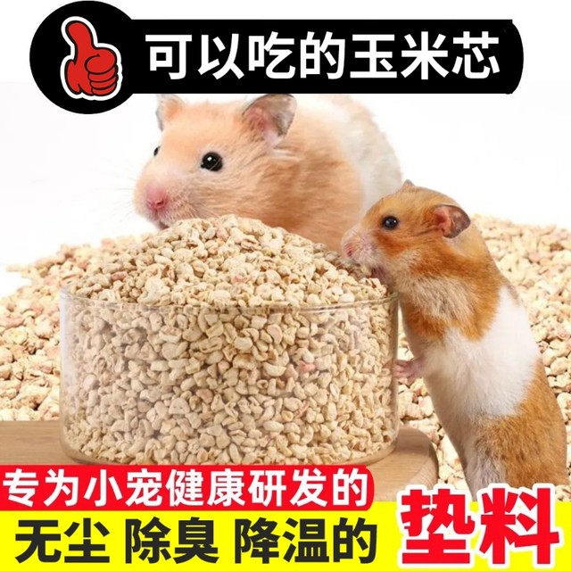 Hamster Corn Cob Bedding Sawdust Special Deodorant Golden Bear Food hamster-corn-cob-bedding-sawdust-special-deodorant-golden-bear-food