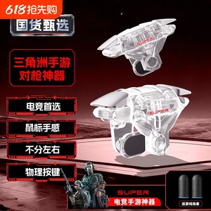 
Chicken-eating artifact shoulder key delta mobile game peripheral game suitable for mobile new four-finger mechanical peace mobile phone elite handle to stimulate battlefield dark zone breakout cf fearless button Apple Android