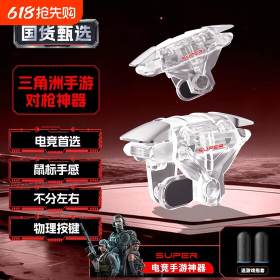 
Chicken-eating artifact shoulder key delta mobile game peripheral game suitable for mobile new four-finger mechanical peace mobile phone elite handle to stimulate battlefield dark zone breakout cf fearless button Apple Android