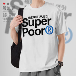 Workers Are Extremely Short on Money Superpoor Funny Text Short-Sleeved T-Shirt for Men and Women Trendy 0018 Design Unbounded