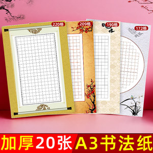 
A3 hard pen calligraphy works paper for primary school students 8K square competition special paper for large large size ancient poetry writing practice and creation display paper exhibition paper Chinese style retro antique calligraphy writing book writing book regular script pen thickened