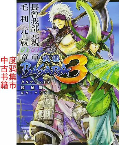 日文原版中古战国basara 3 文库版小说長曾我部元親 毛利元就