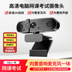 2K High-Definition Online Class Computer Camera with Built-In Audio Microphone, Dedicated USB Camera for Desktop Computers for Postgraduate Entrance Exams