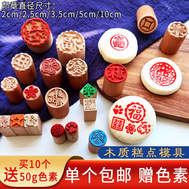 馒头印花印章家用子饽饽点红点工具苏式月饼实木质 馒头印花印章家用子饽饽点红点工具苏式月饼实木质