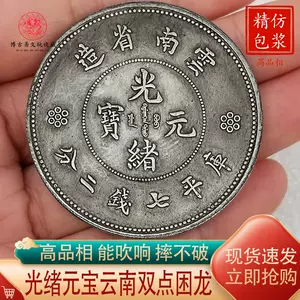 光绪元宝库平七钱二分- Top 500件光绪元宝库平七钱二分- 2025年5