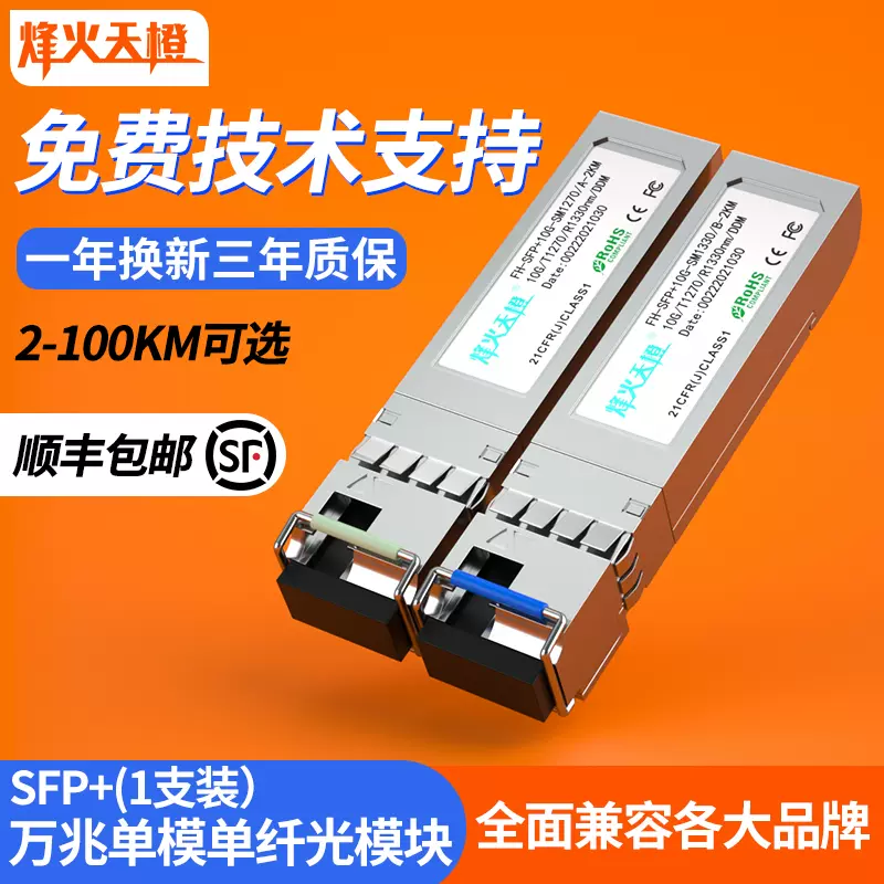 烽火天橙SFP+光模块10G万兆单模单纤10/20/40/60KM万兆10G光纤模块兼容