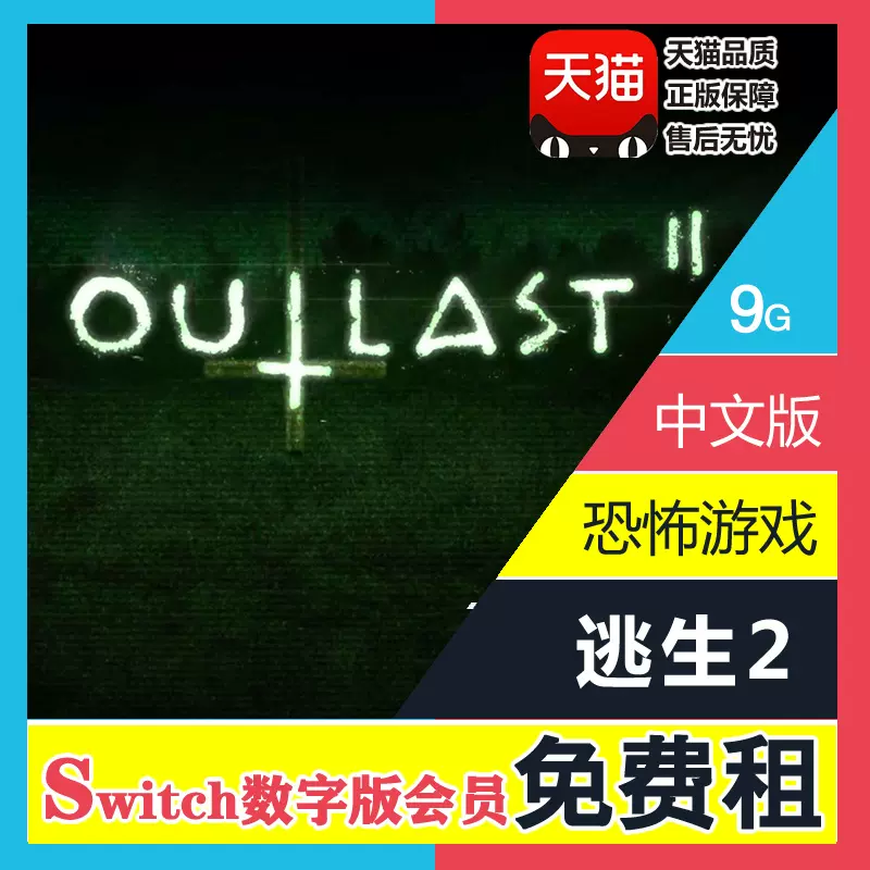 任天堂Switch游戏NS出租妖逃生2 中文游戏Outlast2 恐怖数字版下载版