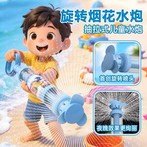 
Gyro fireworks water gun pull-out children's water fight toy summer outdoor beach rotating water gun