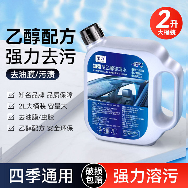 
Ethanol glass water detergent oil film car special strong rainproof coating vat 2L package winter - 40 degrees anti-freeze