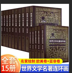 世界文学名著连环画- Top 1000件世界文学名著连环画- 2024年3月更新