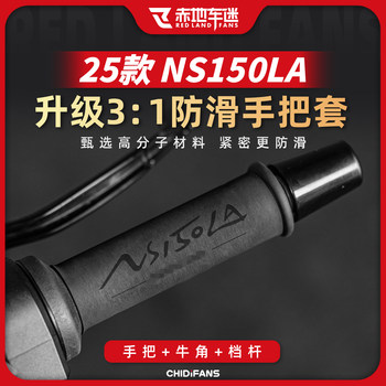 Suitable for 25 Honda NS150LA anti-slip heat shrink handle cover brake grip horn cover handle modification accessories