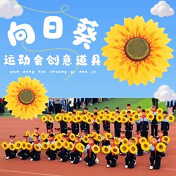Sports Meeting Props, Hand-Held Sunflowers, Student Entrance Dance, Cheerleading Team, Group Gymnastics Performance, Special for Dancing