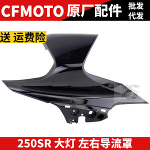 
CF motorcycle original accessories SR250SR headlight guard plate left and right guard headlight decorative cover protective cover