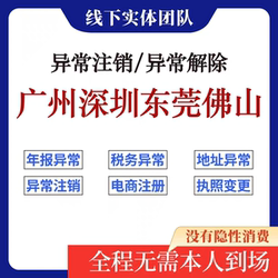 Dongguan, Shenzhen, Guangzhou, and Foshan Companies' Business License Abnormal Status Cancellation and Resolution of Complex Issues with Late Tax Filings