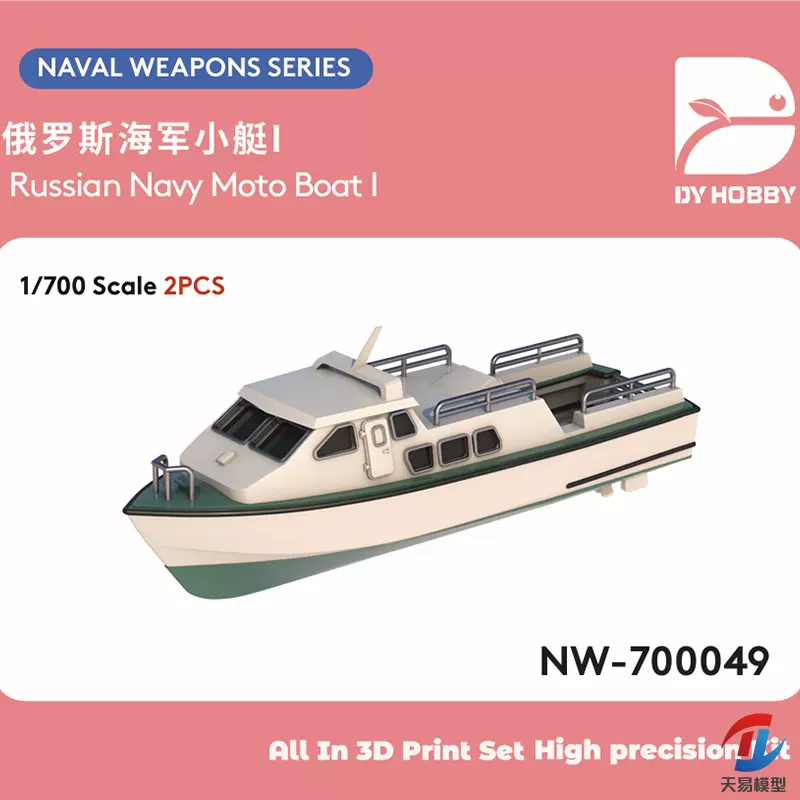 天易模型重磅模型NW-700049 俄罗斯小艇I 1/700