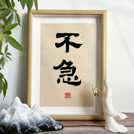 惟善以為寶 額装 書道 アート インテリア 弘一書道アート - 新しい中国風の額装装飾
