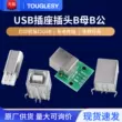 đầu chuyển usb sang 3.5 B loại B nữ và nam Ổ cắm USB ổ cắm cổng vuông máy in đầu vuông Cổng D loại ổ cắm nữ Giao diện loại C mini đầu nối usb đực cái các loại đầu usb Đầu nối USB