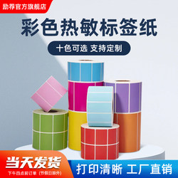 Colorful Three-Proof Thermal Label Paper 40*30 20 50 60 70 80 90 100 Self-Adhesive Barcode Express Printer Yellow Sticker Red Blue Brown Green Product Supermarket Price Color